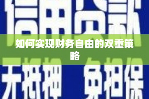 阜新如何实现财务自由的双重策略