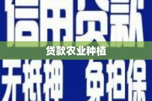 阜新贷款农业种植