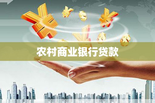 阜新农村商业银行贷款