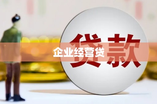 阜新企业经营贷