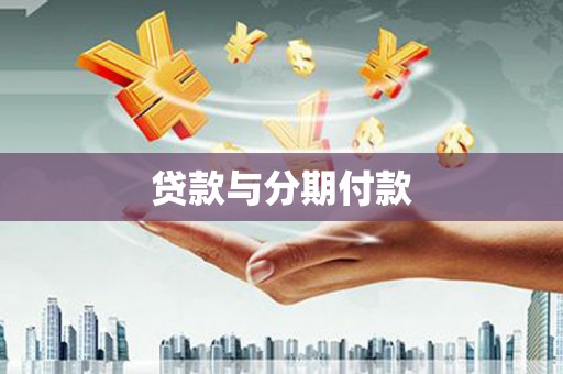 阜新贷款与分期付款
