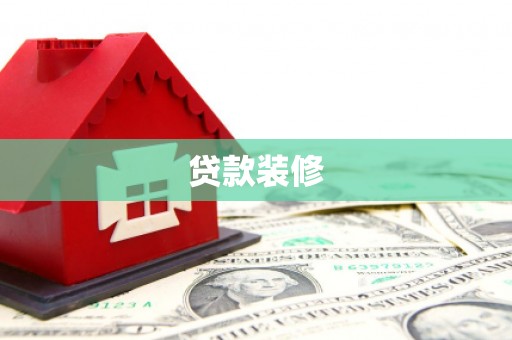 阜新贷款装修