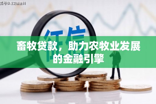 阜新畜牧贷款，助力农牧业发展的金融引擎