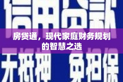 阜新房贷通，现代家庭财务规划的智慧之选