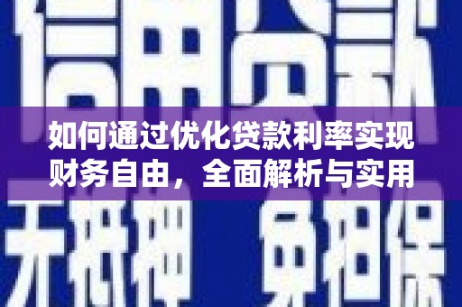 阜新如何通过优化贷款利率实现财务自由，全面解析与实用策略