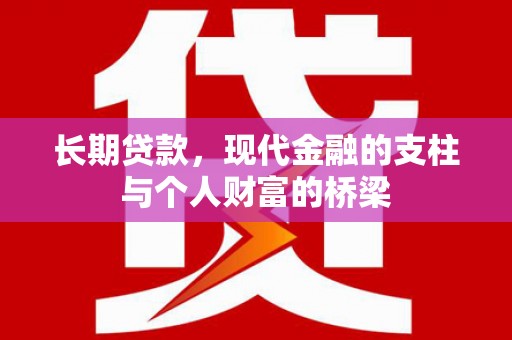 阜新长期贷款，现代金融的支柱与个人财富的桥梁