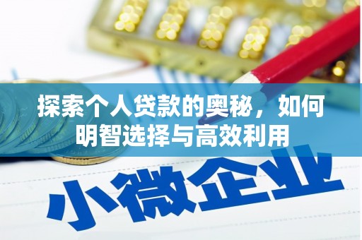 阜新探索个人贷款的奥秘，如何明智选择与高效利用