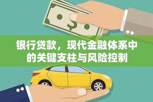 阜新银行贷款，现代金融体系中的关键支柱与风险控制