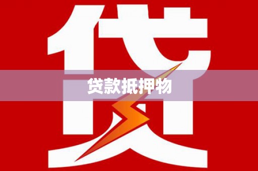 阜新贷款抵押物