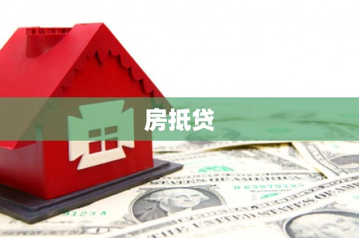 阜新房抵贷