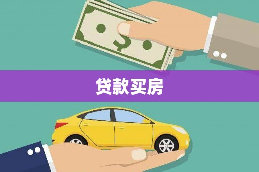 阜新贷款买房