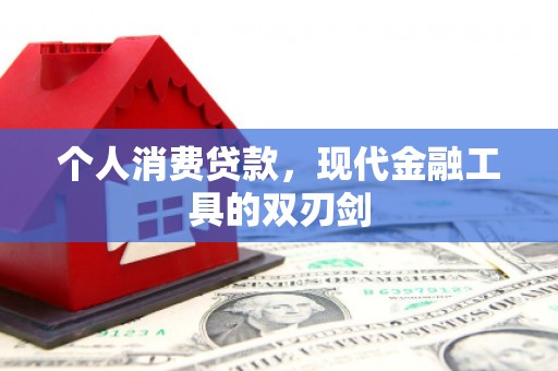 阜新个人消费贷款，现代金融工具的双刃剑