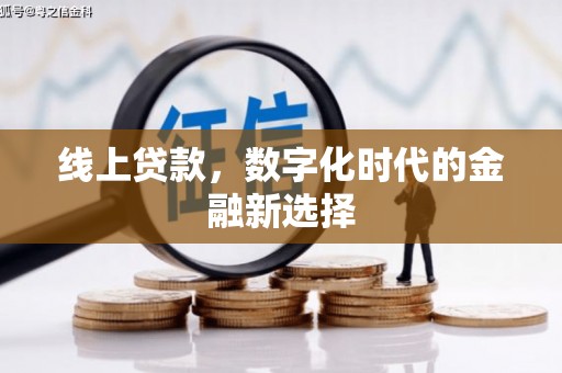 阜新线上贷款，数字化时代的金融新选择