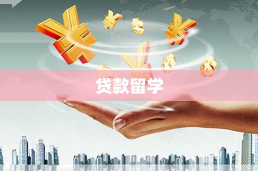 阜新贷款留学