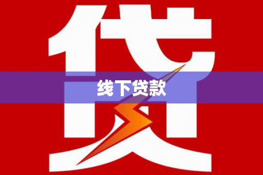 阜新线下贷款