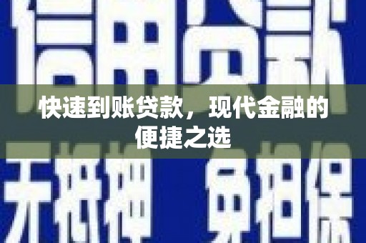 阜新快速到账贷款，现代金融的便捷之选