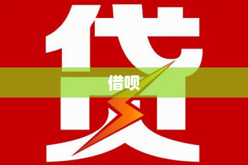 阜新借呗