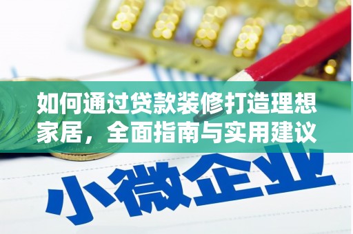 阜新如何通过贷款装修打造理想家居，全面指南与实用建议