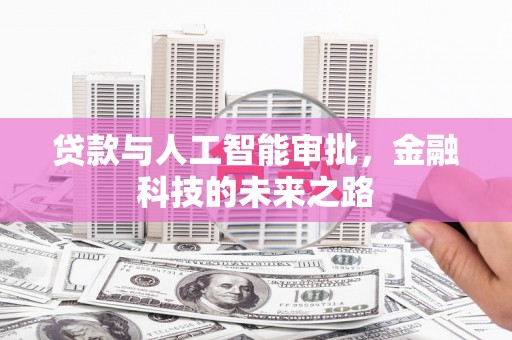 阜新贷款与人工智能审批，金融科技的未来之路
