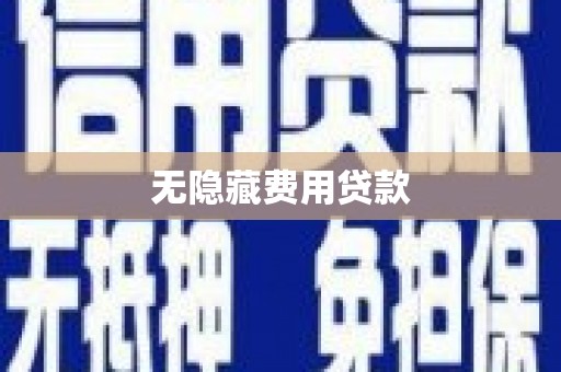阜新无隐藏费用贷款