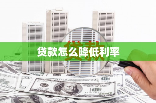 阜新贷款怎么降低利率