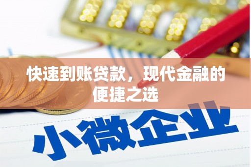 阜新快速到账贷款，现代金融的便捷之选