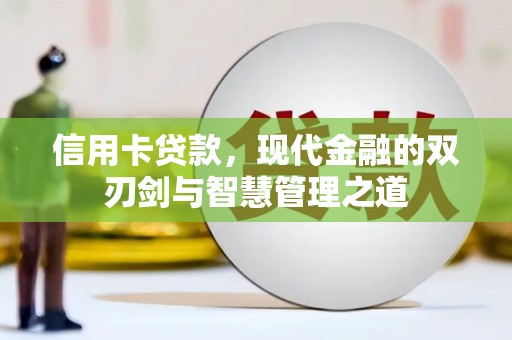 阜新信用卡贷款，现代金融的双刃剑与智慧管理之道