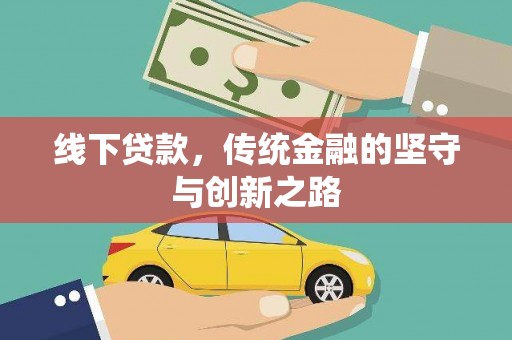 阜新线下贷款，传统金融的坚守与创新之路