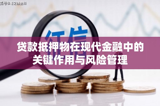 阜新贷款抵押物在现代金融中的关键作用与风险管理