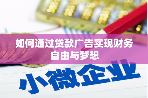 阜新如何通过贷款广告实现财务自由与梦想