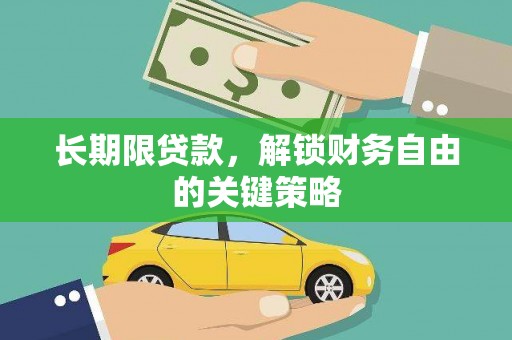 阜新长期限贷款，解锁财务自由的关键策略
