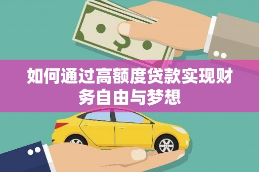 阜新如何通过高额度贷款实现财务自由与梦想