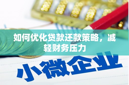阜新如何优化贷款还款策略，减轻财务压力