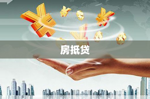 阜新房抵贷