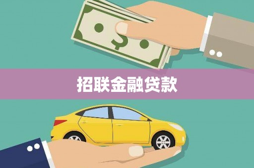 阜新招联金融贷款