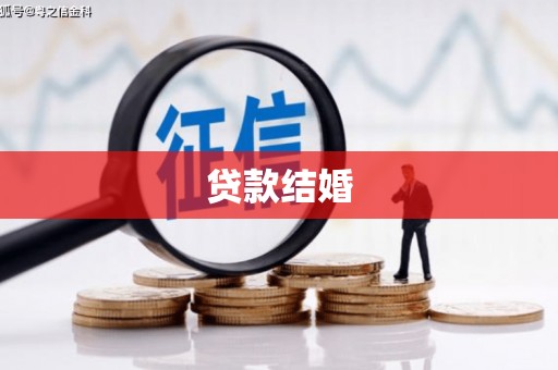 阜新贷款结婚