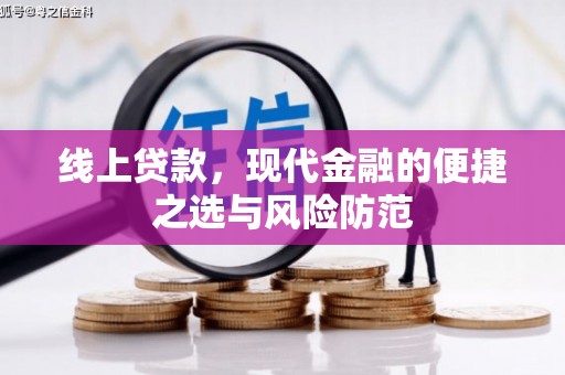 阜新线上贷款，现代金融的便捷之选与风险防范