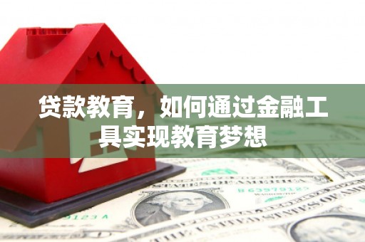 阜新贷款教育，如何通过金融工具实现教育梦想
