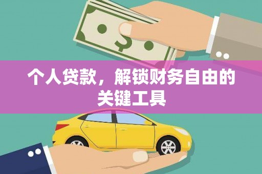 阜新个人贷款，解锁财务自由的关键工具
