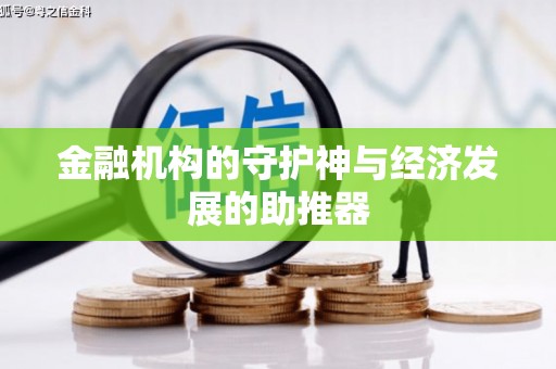 阜新金融机构的守护神与经济发展的助推器