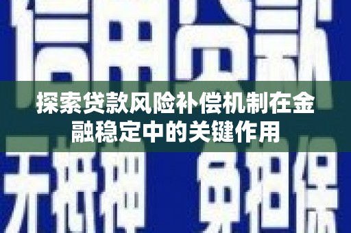 阜新探索贷款风险补偿机制在金融稳定中的关键作用