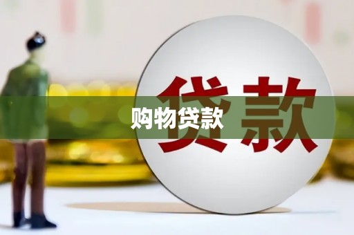 阜新购物贷款