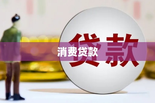 阜新消费贷款