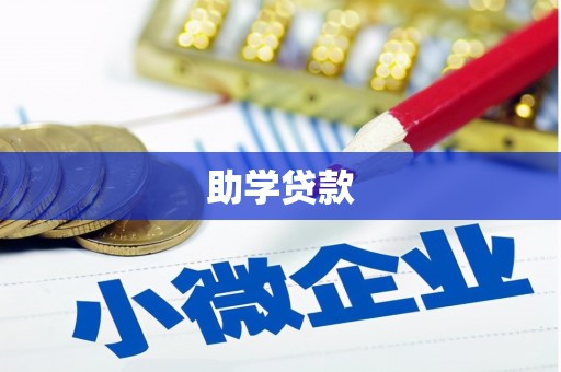 阜新助学贷款