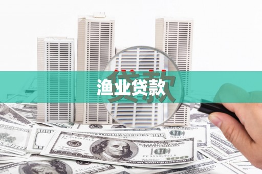 阜新渔业贷款