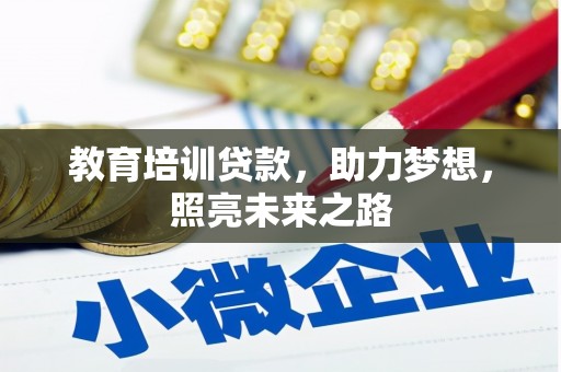 阜新教育培训贷款，助力梦想，照亮未来之路