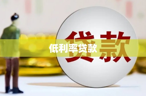 阜新低利率贷款