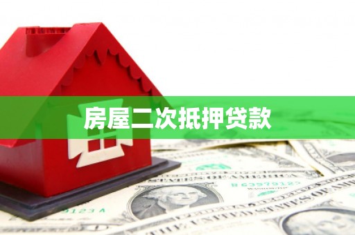 阜新房屋二次抵押贷款