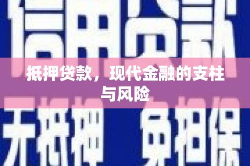 阜新抵押贷款，现代金融的支柱与风险