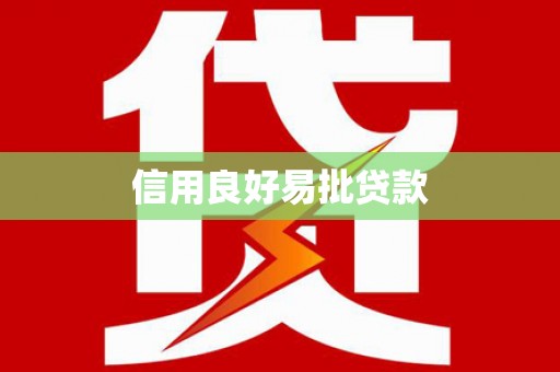 阜新信用良好易批贷款
